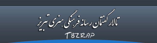 نقل قول کمپانی tbzrap (رپ تبریز) در صدد شروع به کار است و عضو می پذیرد-این مطلب را بخوانید